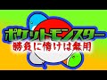 【アニメ】全力でポケモンマスターになる【手段は選ばない】