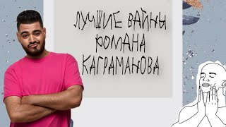 РОМАН  КАГРАМАНОВ / ВАЙНЫ 2020 ГОДА / РЖАКА