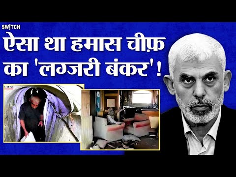Yahya Sinwar Last Video: Hamas Chief के बंकर में क्या-क्या मिला? याह्या सिनवार का खुफिया ठिकाना