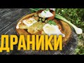 Самый вкусный рецепт традиционных драников по новому Лена Ярцева готовит любимые рецепты мужа