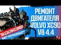 ЭКСКЛЮЗИВ! Ремонт двигателя (мотора) Volvo XC90 V8 4.4 в Вольвопремиум I Как, сколько, когда?