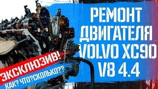 ЭКСКЛЮЗИВ! Ремонт двигателя (мотора) Volvo XC90 V8 4.4 в Вольвопремиум I Как, сколько, когда?