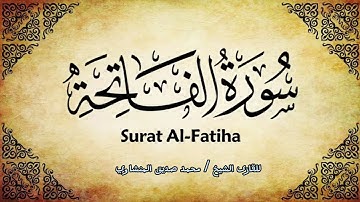 سورة الفاتحه - للقارئ الشيخ محمد صديق المنشاوي جوده عاليه - عاليه الجوده