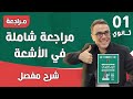 مراجعة شاملة في الاشعة للاولى ثانوي 2026 