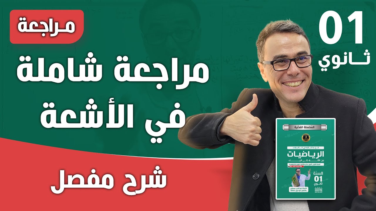 مراجعة شاملة في الاشعة للاولى ثانوي 2026