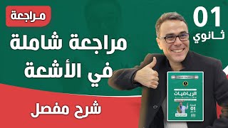 مراجعة شاملة في الاشعة للاولى ثانوي 2026