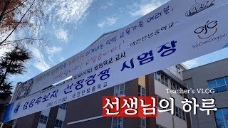 (eng)교사 브이로그ㅣ중등임용시험 1차 감독ㅣ다문화 수업ㅣ일반고 원서 접수ㅣ바쁘지만 즐거운 학교 생활‍ㅣTeacher's VLOG