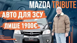 Mazda Tribute! Авто для ЗСУ лише за 1900€