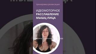 Расслабление хронически напряженных мышц лица #уходзалицом #мимика #морщины #симметрия