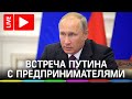 Путин на встрече с Союзом промышленников и предпринимателями. Прямая трансляция