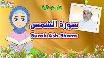 سورة الشمس للاطفال | رتل مع تالية و الشيخ ايمن سويد | Surah Ash Shams