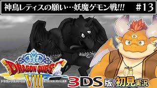 [JP/ENsub] #13【3DS版ドラクエ8 初見】闇の世界、神鳥レティスの願い【DRAGON QUEST VIII】
