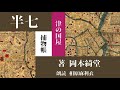 【朗読】岡本綺堂「津の国屋（半七捕物帳）」