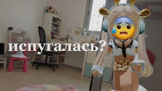 испугалась? ли я отключили электричество?😱😰 смотри в этом видео #паркуры  #roblox