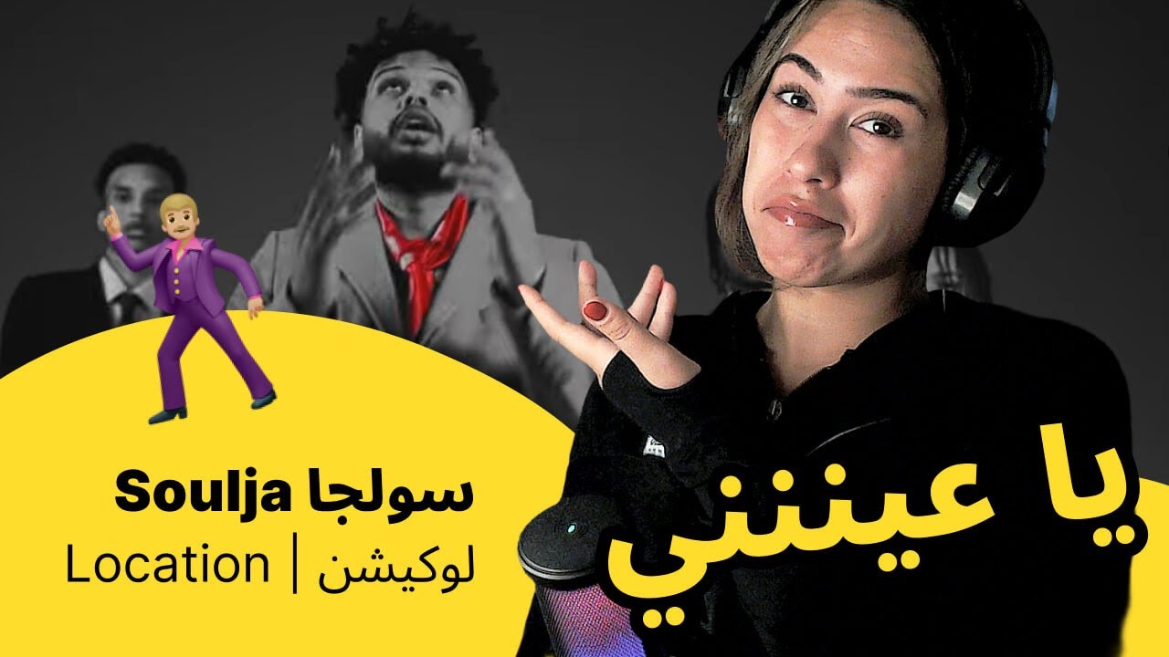 الرأي ورد الفعل ▷   Soulja سولجا -  Location | لوكيشن