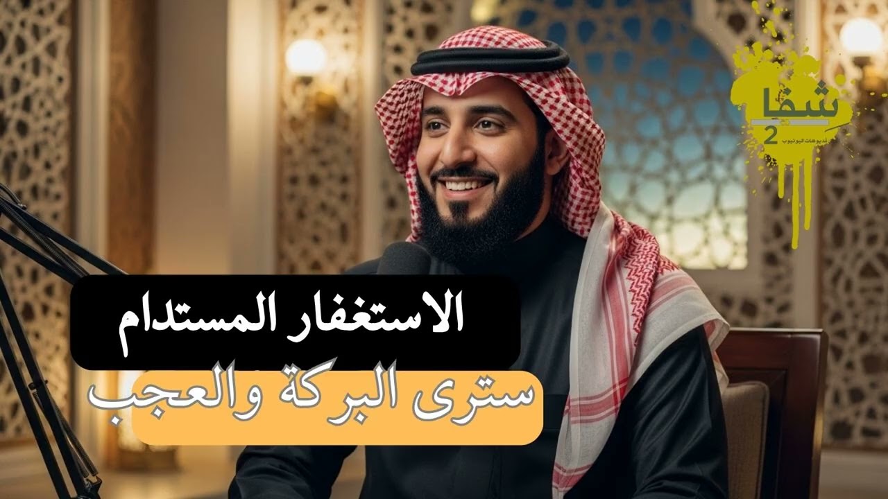 ليش الاستغفار المستدام أقوى من الاستغفار المؤقت؟ #الاستغفار #الرزق #بودكاست_عربي #البركة