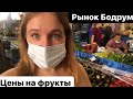 Рынок Бодрум Турция Цены на фрукты, что можно купить на рынке