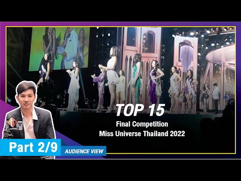 TOP 15 | Miss Universe Thailand 2022 | Final Competition | AUDIENCE VIEW! Part-2