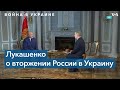 Лукашенко: «Я не думал, что эта операция затянется»