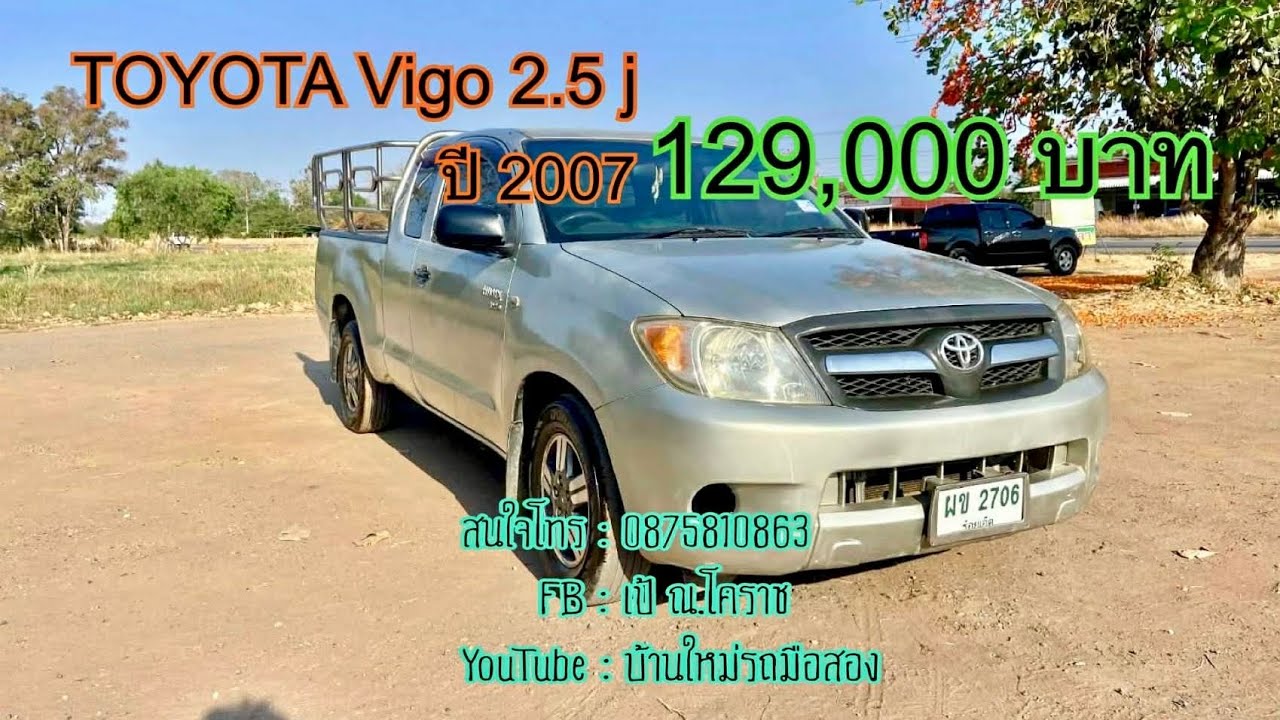 ขาย 129000 บาท  toyota vigo 2.5 j ปี 2007  รถสภาพพร้อมใช้งานสนใจโทร 087 581 0863 เป้ 