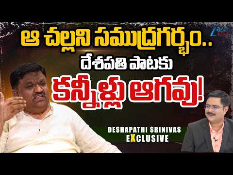 Deshapathi Srinivas New Song | ఆ చల్లని సముద్రగర్భం.. దేశపతి పాటకు కన్నీళ్లు ఆగవు! | #dnawithbharath - ZEE24TELUGUNEWS