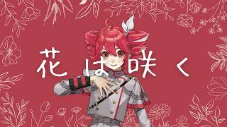【弾き語りボカロカバー】花は咲く  / 花は咲くプロジェクト【重音テト Synthesizer V2 AI 】 #ボカロ #カバー
