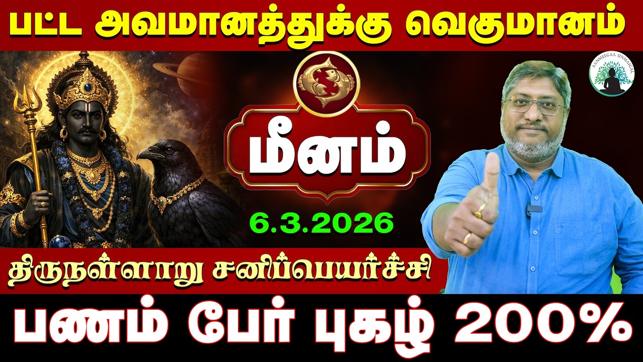 மீனம் உங்களை விட்டு வெளியேறும் சனி | திருநள்ளாறு சனிப்பெயர்ச்சி 2026 | Sani Peyarchi 2026