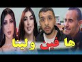 شبيهة دنيا باطمة🥱فلوس التجميل مشاو خلا اوديي😅ديديكاس 100درهم رخا REACTION