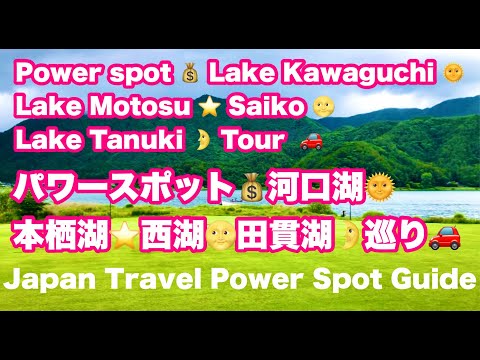 Power spot 💰 Lake Kawaguchi 🌞 Lake Motosu  Saiko 🌝 Lake Tanuki  Tour  🚗　パワースポット 河口湖 本栖湖 西湖 田貫湖巡り