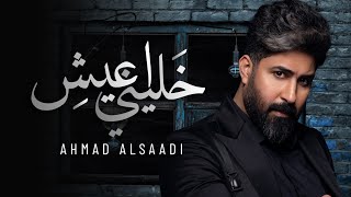 احمد الساعدي | خليني اعيش (حصرياً ) من ألبوم طبيب الأحساس - Ahmed AlSaadi 2022
