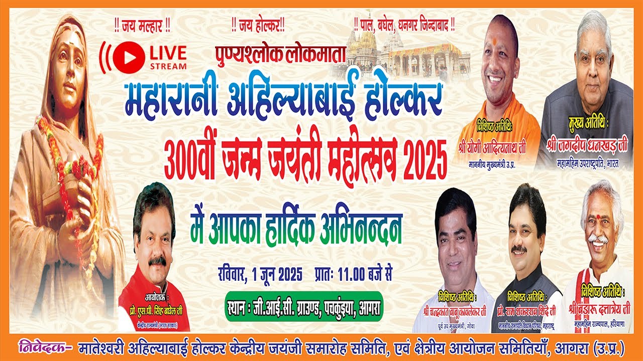 300वीं अहिल्याबाई होल्कर जयंती का आयोजन प्रोफेसर एस.पी. सिंह बघेल द्वारा किया जा रहा है