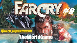Прохождение Far Cry 1 [#9] (Центр управления)