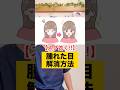 【スグ効く‼︎】腫れた目の解消方法
