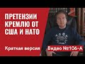 Американцы собираются выкатить Кремлю целый ряд претензий / Краткий обзор / Видео №106-A