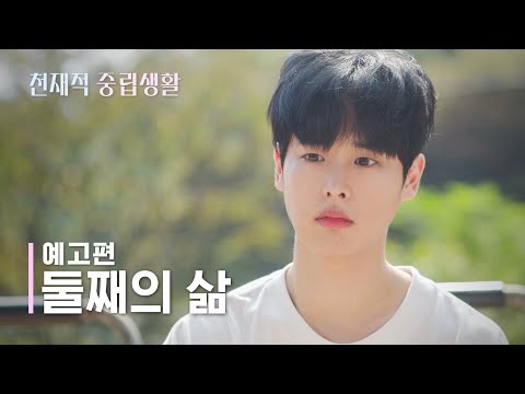 웹드라마 천재적 중립생활ㅣ공식 예고편 TEASER