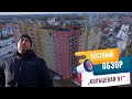 Честный Обзор ЖК "Кольцевая 81" блок “Север” и блок “ЮГ” от ТверьЖилДорСтрой