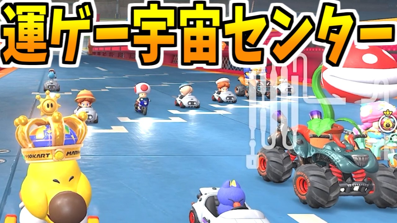 DKうちゅうセンターならワンチャンある男達【マリオカートワールド】