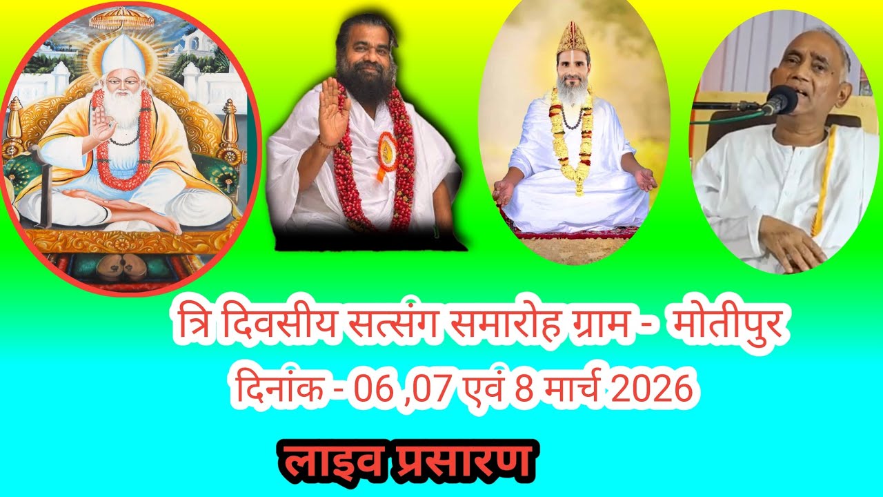 🔴 LIVE - त्रि दिवसीय सत्संग समारोह मोतीपुर रामाटोला । द्वितीय दिवस। 