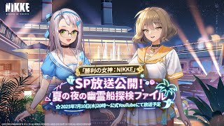 【勝利の女神：NIKKE】SP放送 - 夏の夜の幽霊船探検ファイル