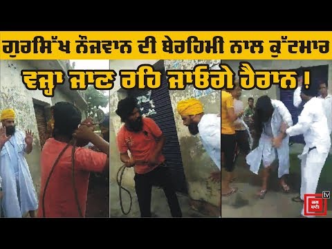 ਗੁਰਸਿੱਖ ਨੌਜਵਾਨ ਦੀ ਬੇਰਹਿਮੀ ਨਾਲ ਕੁੱਟਮਾਰ, VIDEO VIRAL