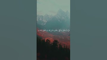 سورة الانعام الآيه ١٦٢ | الشيخ ماهر المعيقلي 💛
