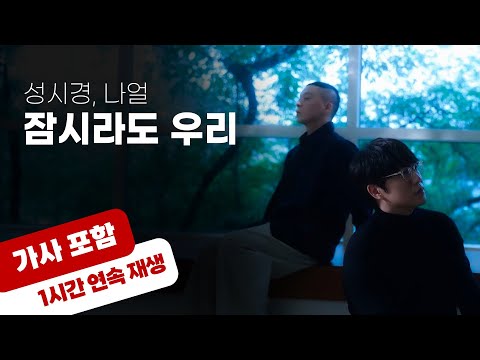 💿 잠시라도 우리 - 성시경, 나얼 [1시간 반복 재생 / 가사 포함]