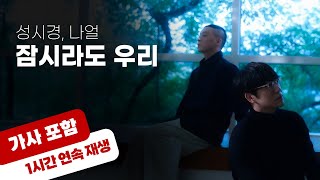 💿 잠시라도 우리 - 성시경, 나얼 [1시간 반복 재생 / 가사 포함]