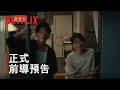 《First Love 初戀》| 正式前導預告 | Netflix