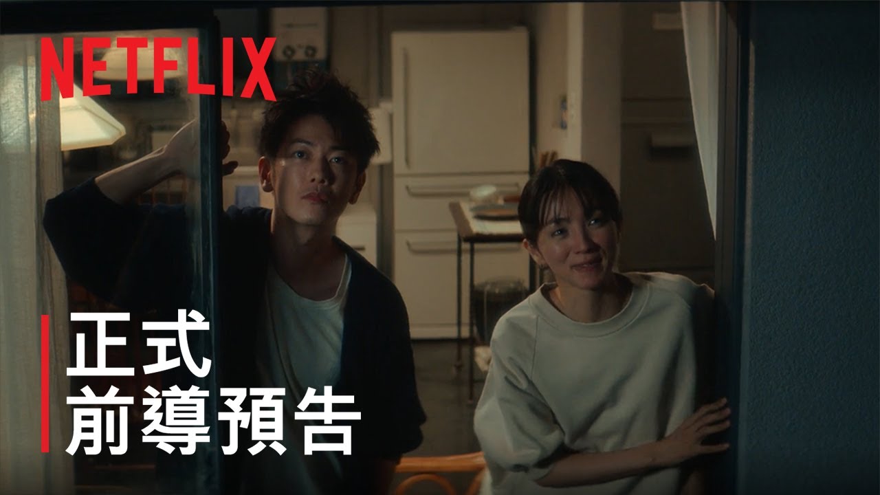 《First Love 初戀》| 正式前導預告 | Netflix