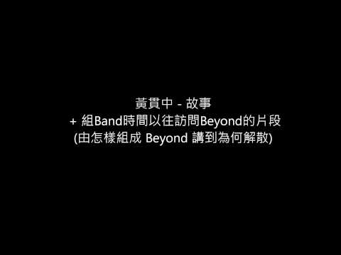黃貫中 - 故事 + 組Band時間以往訪問Beyond的片段(由怎樣組成 Beyond 講到為何解散)