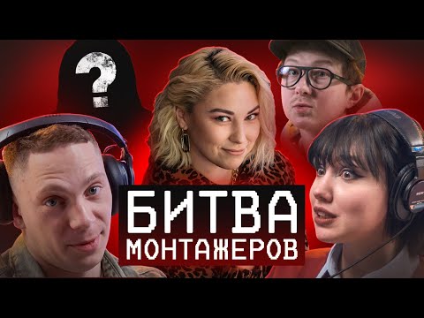 видео: Битва монтажёров #1 / Монтаж на СКОРОСТЬ / Влад Сабатовский, Женя Тен, Илья Зернов, Алия Ливайшина