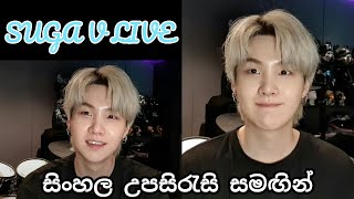 BTS SUGA V LIVE With Sinhala Sub | 2021-07-19