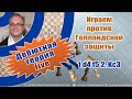 Играем против Голландской защиты. 1 d4 f5 2. Kc3. Игорь Немцев. Обучение шахматам