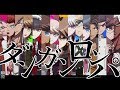 【MAD】ダンガンロンパ・希望編1【脱法ロック】